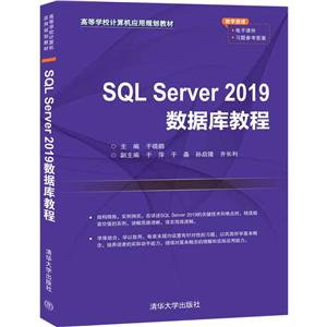 ߵѧУӦù滮̲SQL Server2019ݿ̳(ߵѧУӦù滮̲)