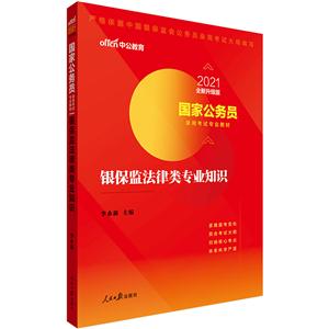 021银保监法律类专业知识(全新升级)/国家公务员录用考试专业教材"