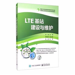 高等职业教育教学改革系列规划教材LTE基站建设与维护(高等职业教育教学改革系列规划教材)