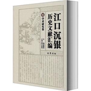 江口沉銀歷史文獻匯編·學術研究卷