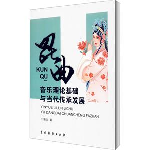 昆曲音樂理論基礎與當代傳承發展