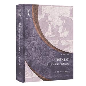 樂(lè)道叢書(shū)畫(huà)外之意:漢代孔子見(jiàn)老子畫(huà)像研究