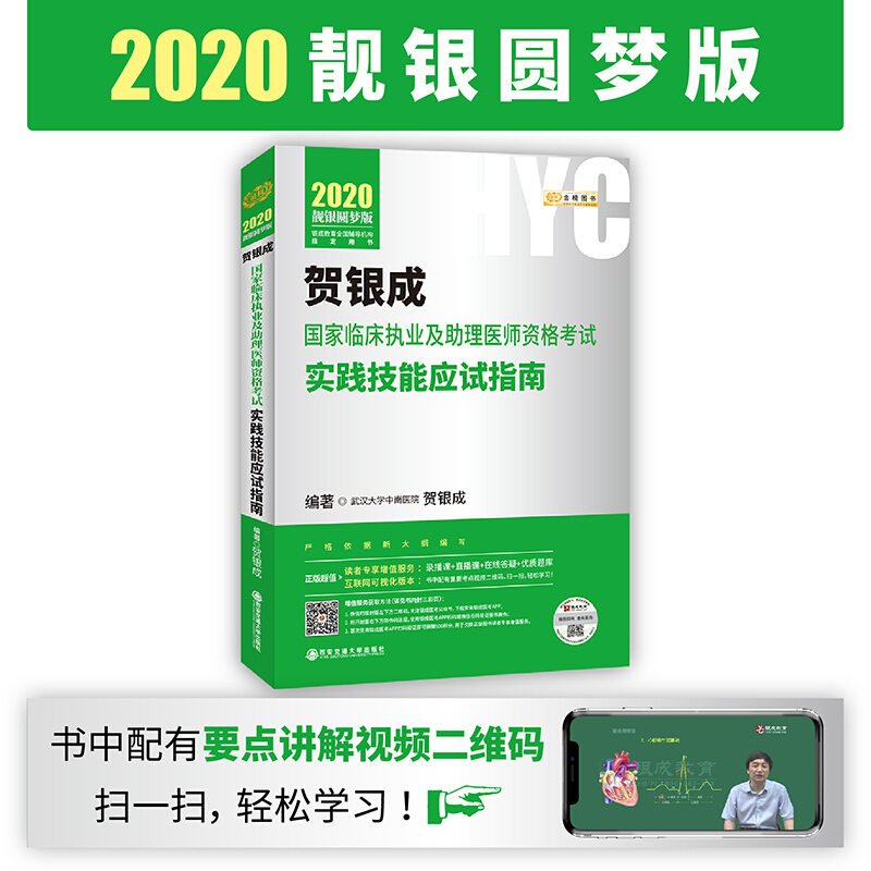 2020 贺银成国家临床执业及助理医师资格考试实践技能应试指南