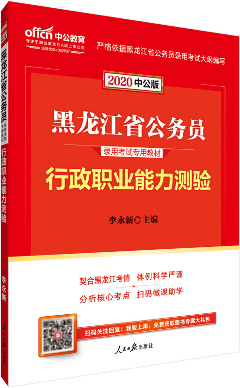 2020中公版—黑龙江省-公务员录用考试专用教材:行政职业能力测验)