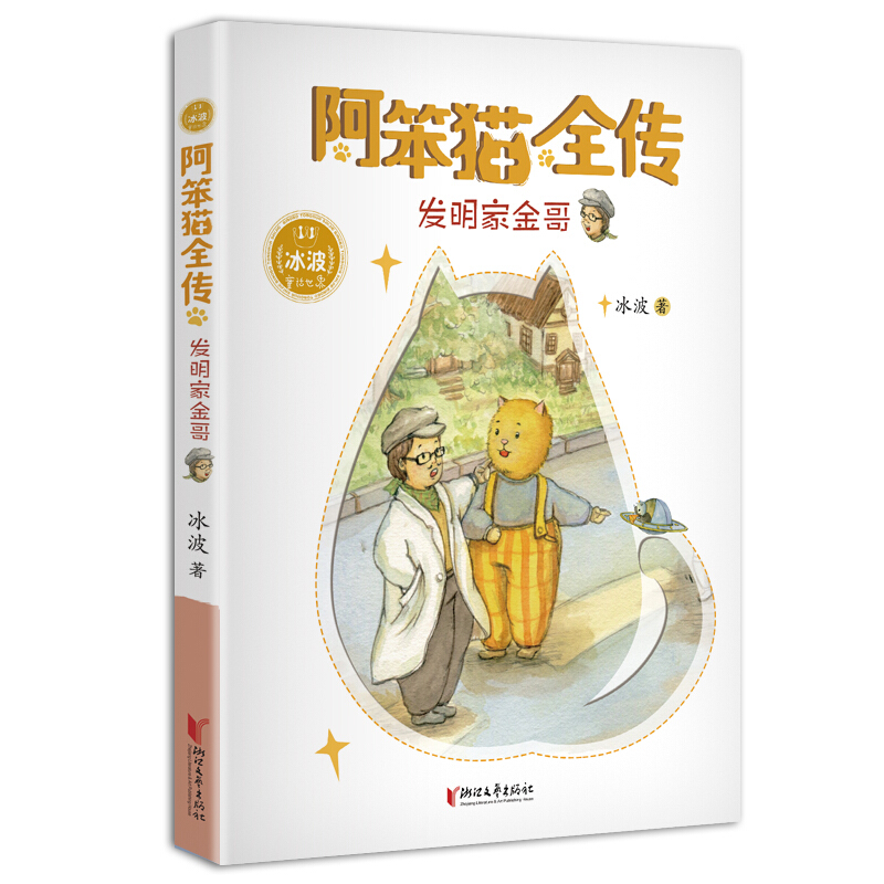 冰波童话世界·阿笨猫全传:发明家金哥(彩图版)