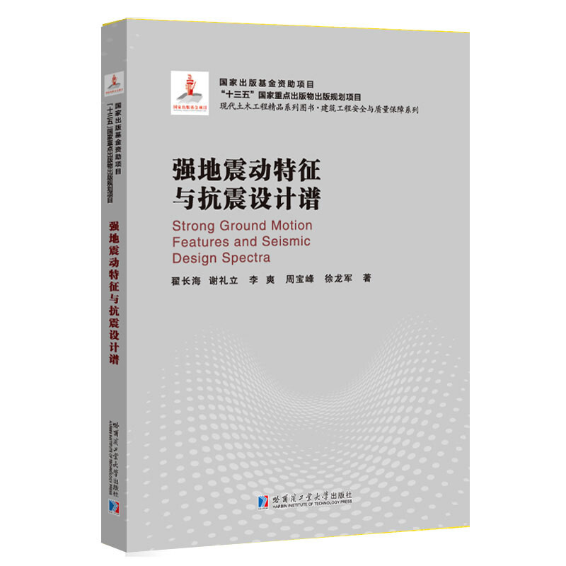 建筑工程安全与质量保障系列强地震动特征与抗震设计谱