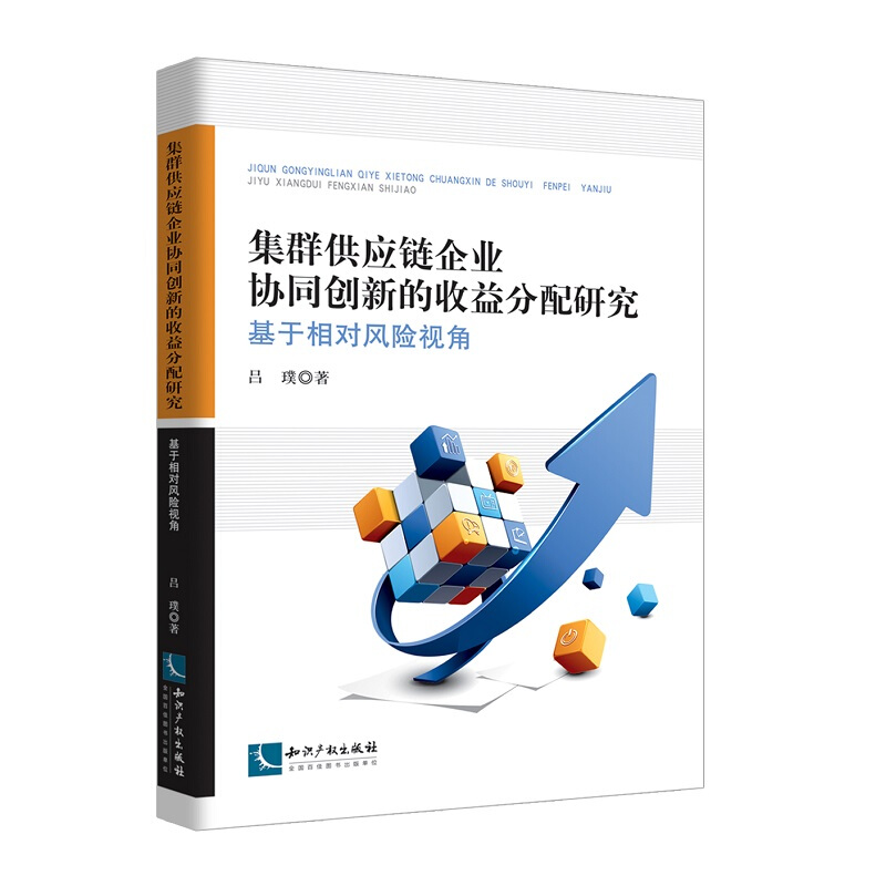 集群供应链企业协同创新的收益分配研究 基于相对风险视角