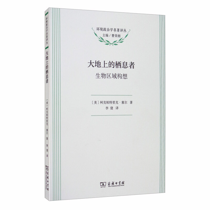 环境政治学名著译丛大地上的栖息者(生物区域构想)/环境政治学名著译丛