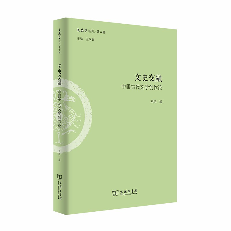 文史哲丛刊文史交融(中国古代文学创作论)/文史哲丛刊