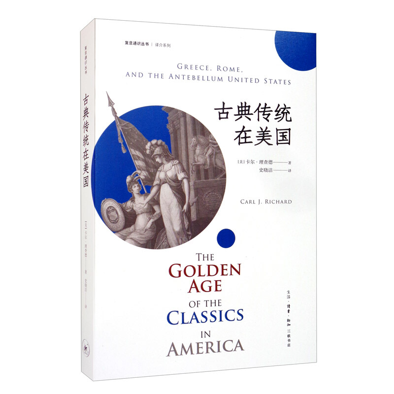 复旦通识丛书古典传统在美国