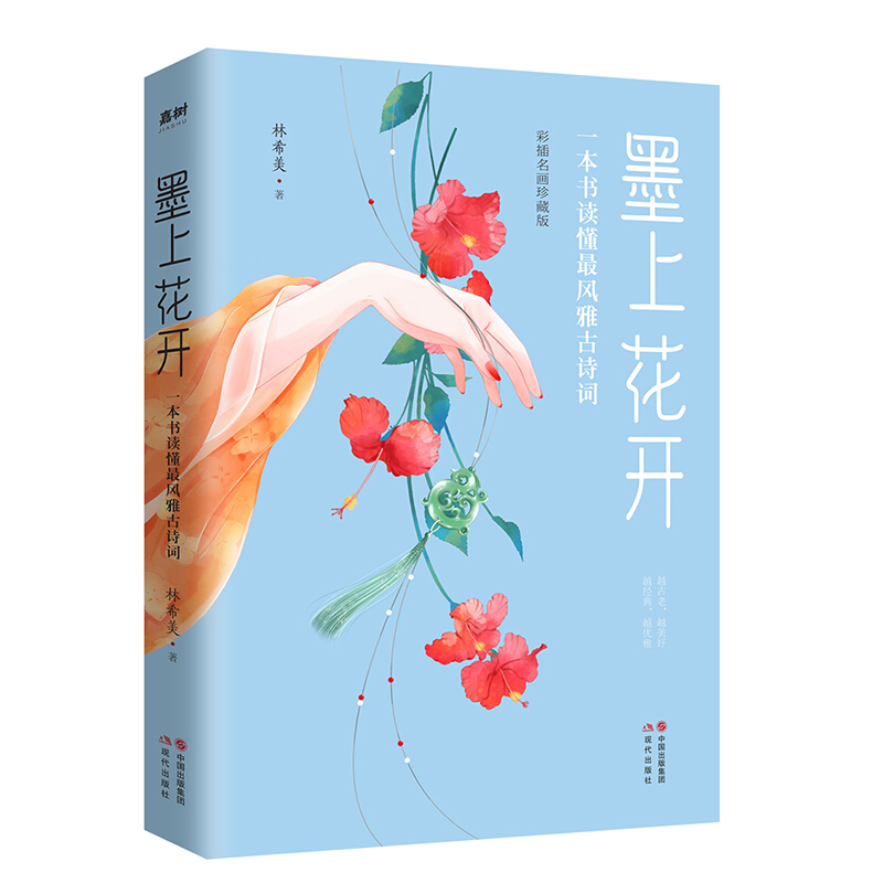 墨上花开:一本书读懂最风雅古诗词