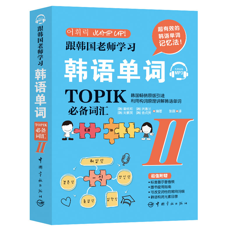 韩语能力考试(TOPIK)必备词汇II/跟韩国老师学习韩语单词