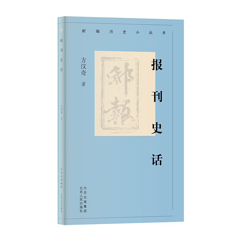 新编历史小丛书报刊史话/新编历史小丛书