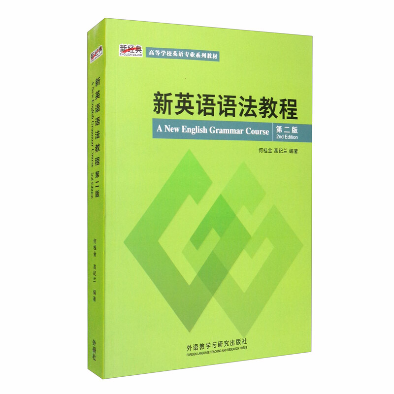 新经典高等学校英语专业系列教材新英语语法教程(第2版新经典高等学校英语专业系列教材)