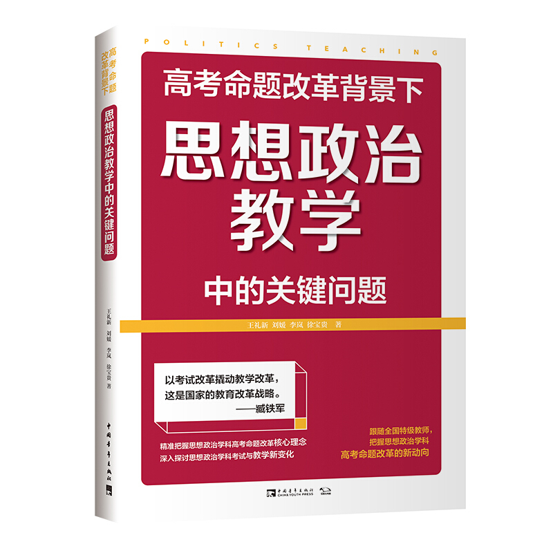 高考命题改革背景下思想政治教学中的关键问题