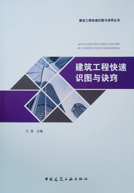 建筑工程快速识图与诀窍/建设工程快速识图与诀窍丛书