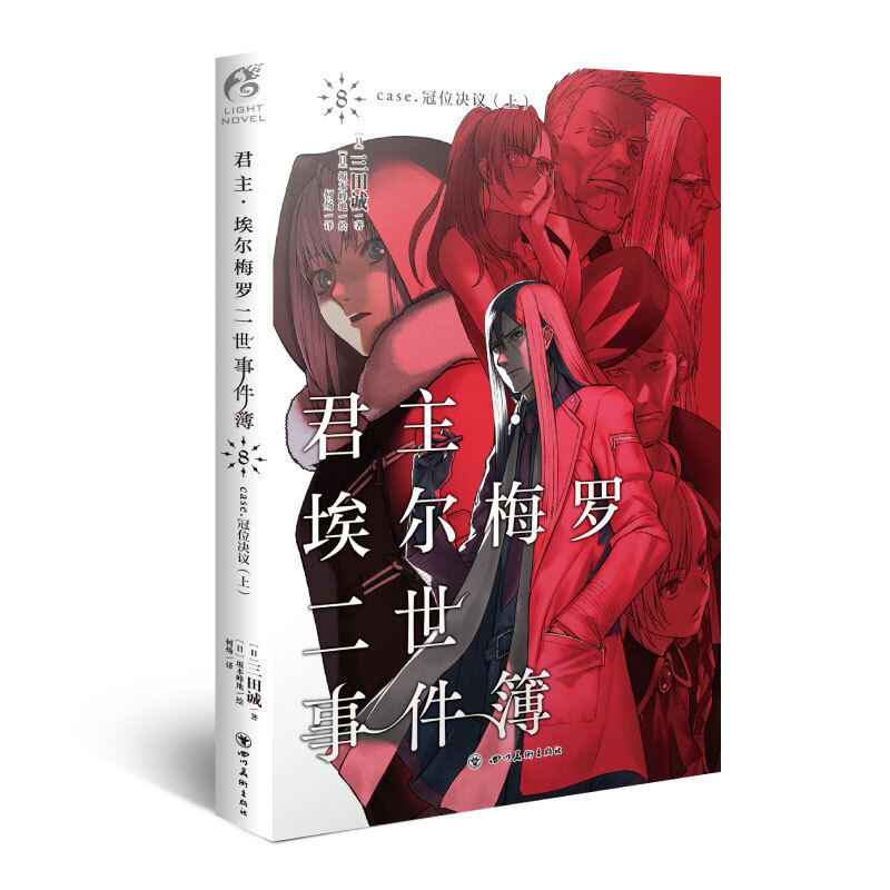 君主·埃尔梅罗二世事件簿:8:上:case.冠位决议