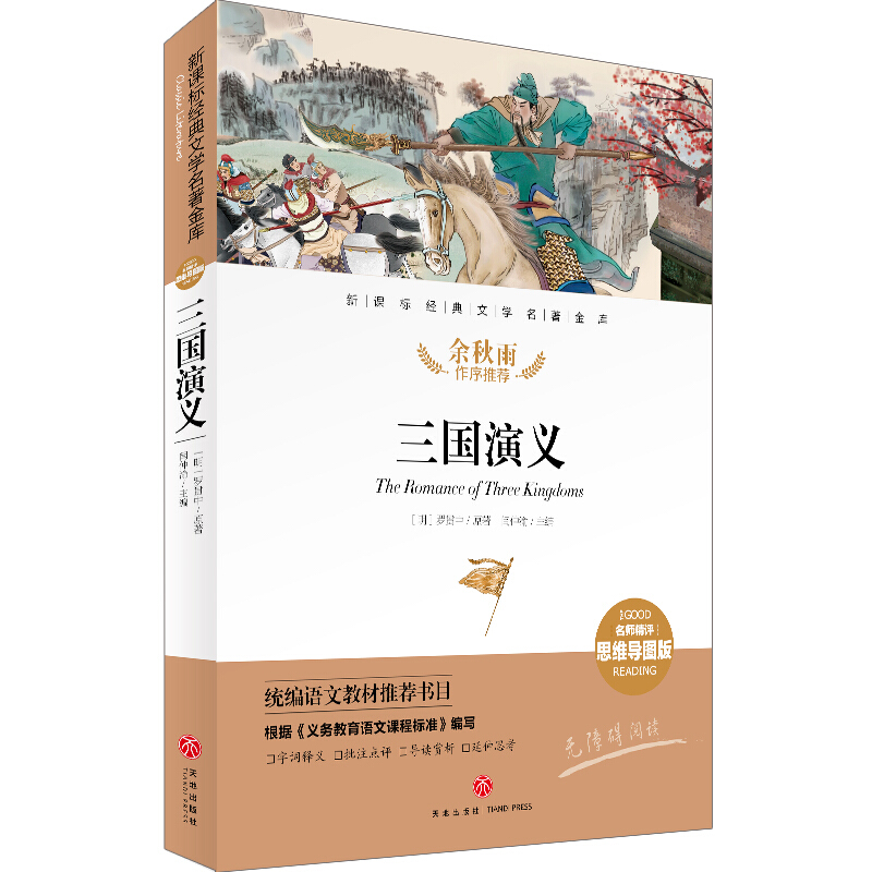 余秋雨作序推荐:三国演义