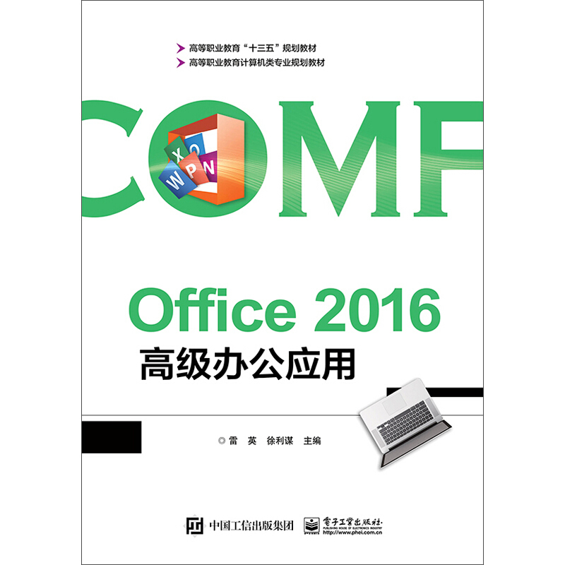 Office 2016 高级办公应用/雷英