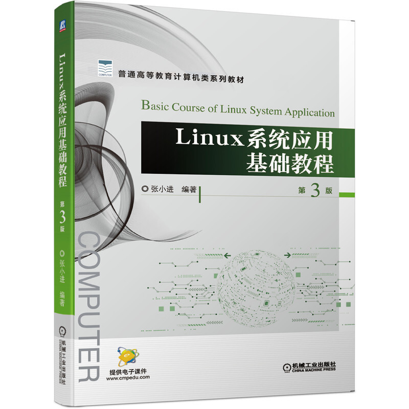 普通高等教育计算机类系列教材Linux系统应用基础教程 第3版