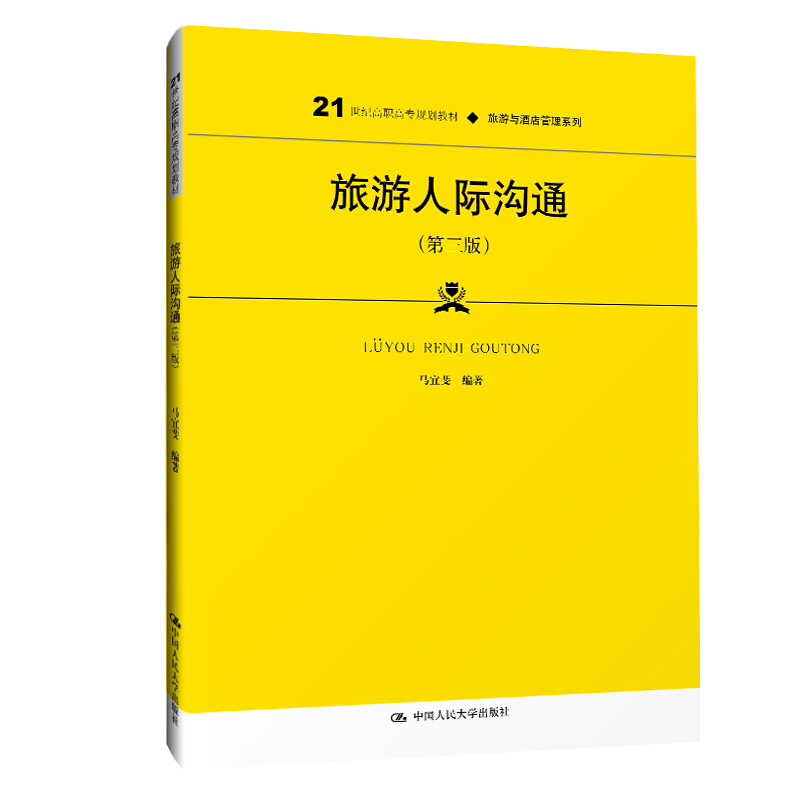 旅游与酒店管理系列旅游人际沟通(第3版21世纪高职高专规划教材)/旅游与酒店管理系列