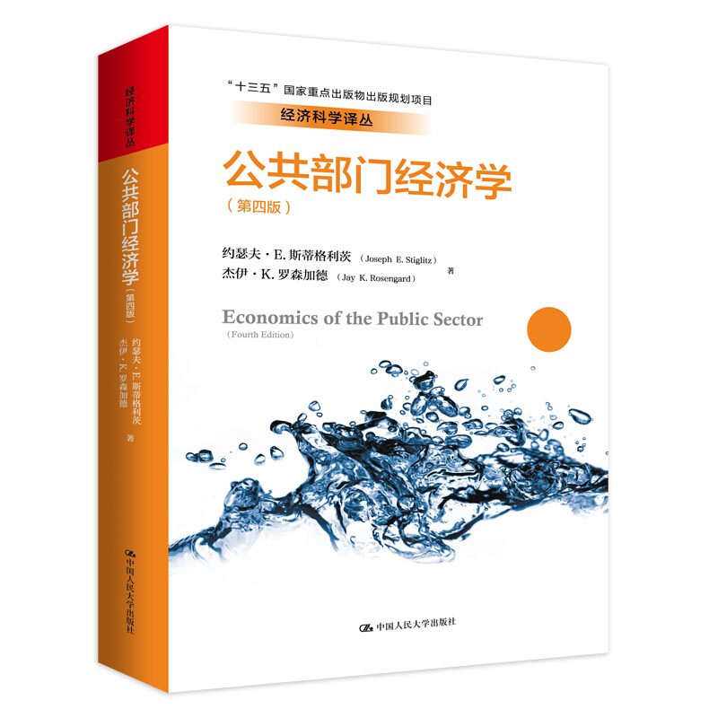 经济科学译丛公共部门经济学(第4版)/经济科学译丛十三五国家重点出版物出版规划项目