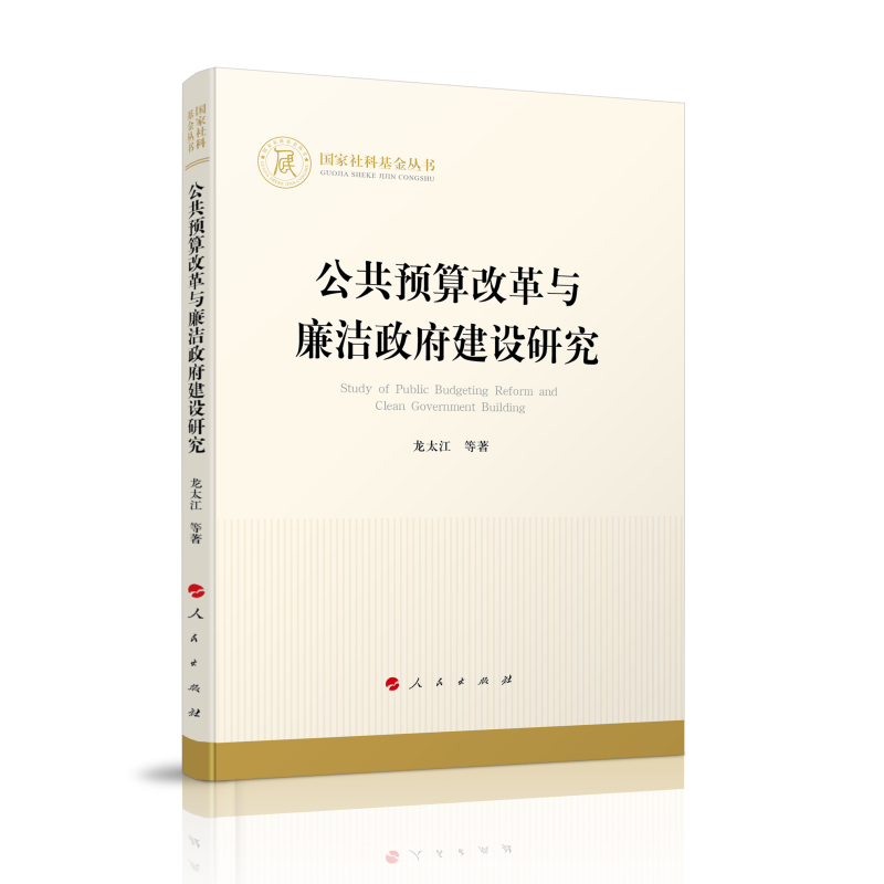 公共预算改革与廉洁政府建设研究(国家社科基金丛书—经济)