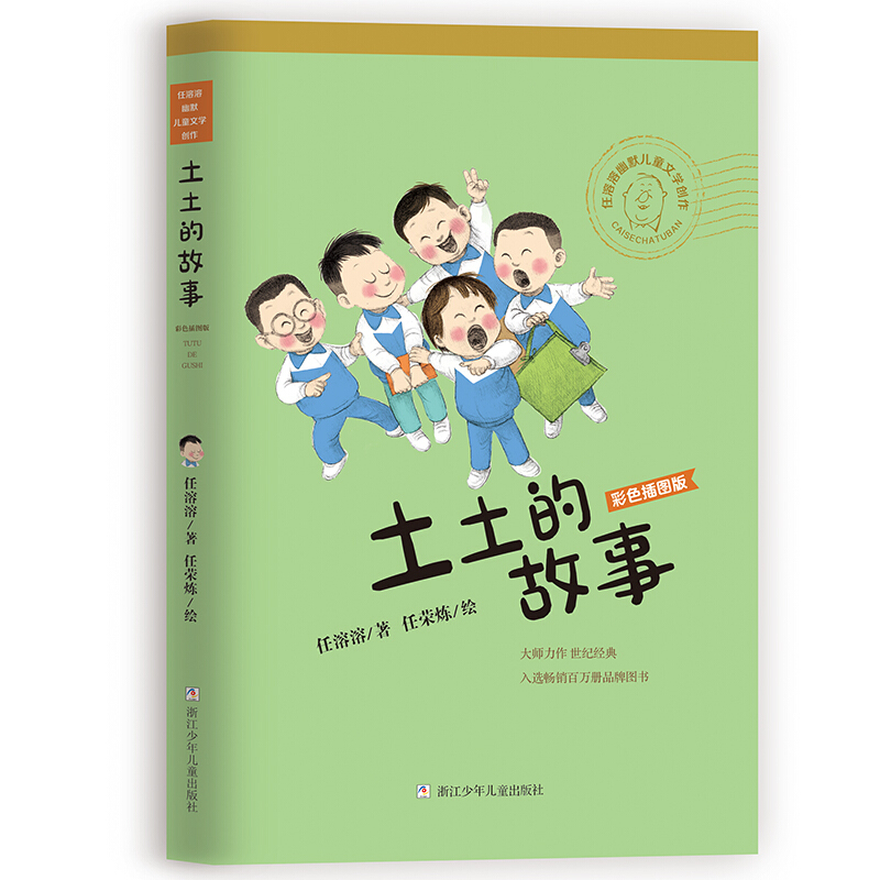 任溶溶幽默儿童文学创作:土土的故事(彩色插图版)