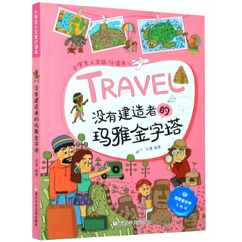 小学生人文旅行读本:没有建造者的玛雅金字塔