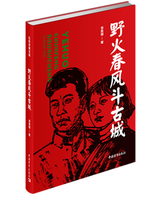 红色经典文库:野火春风斗古城(长篇小说)