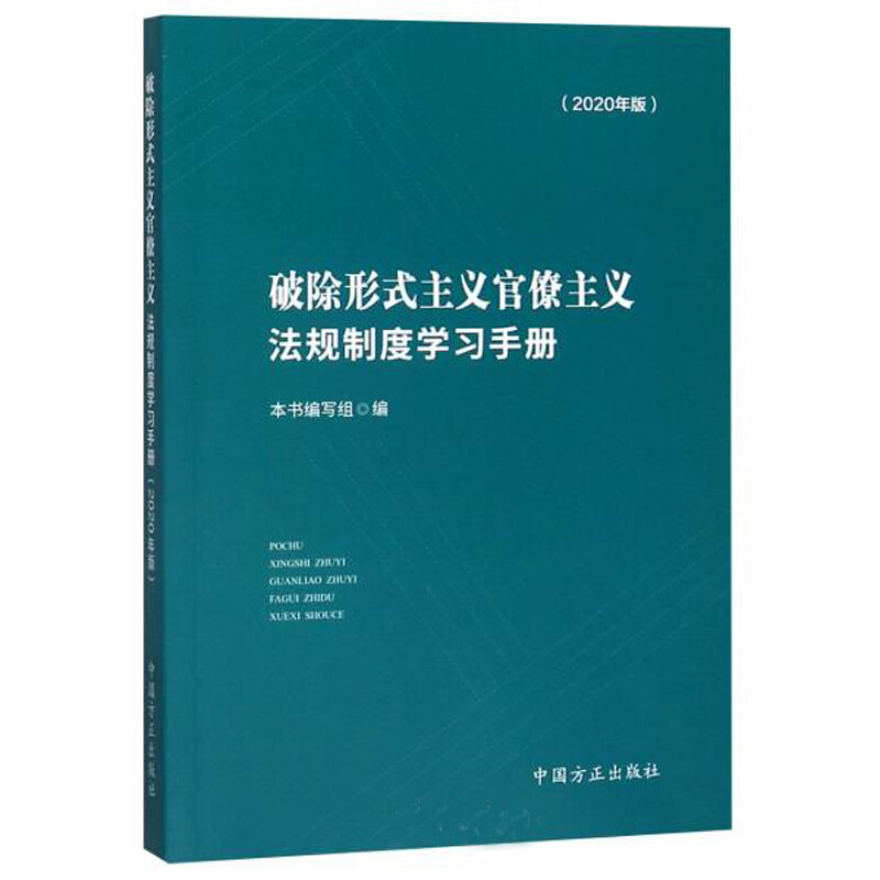 破除形式主义官僚主义法规制度学习手册
