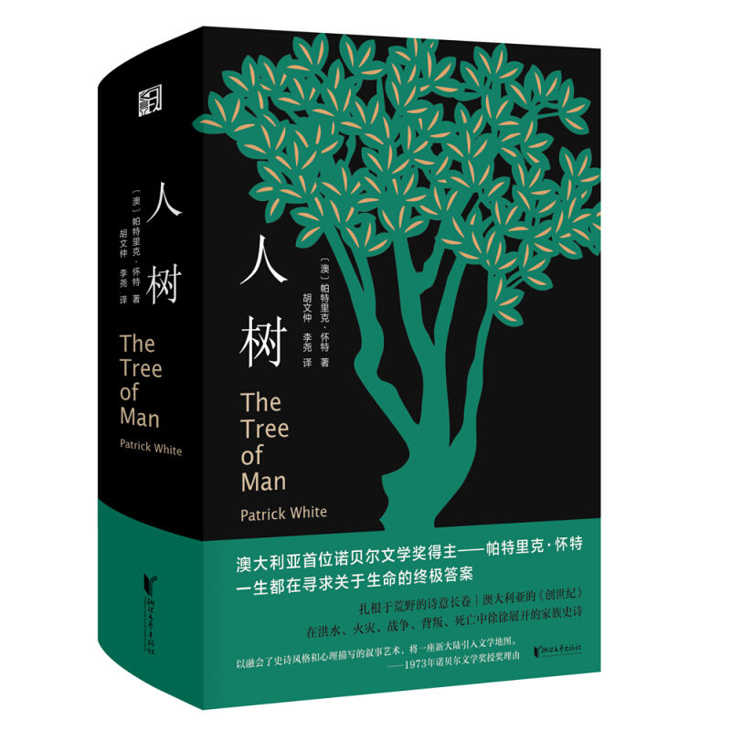 澳大利亚首位诺贝尔文学奖得主帕特里克·怀特作品:人树 (精装)