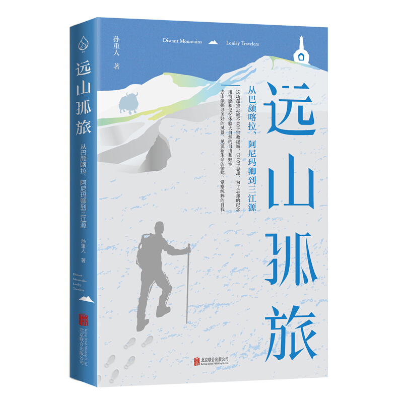 远山孤旅:从巴颜喀拉、阿尼玛卿到三江源