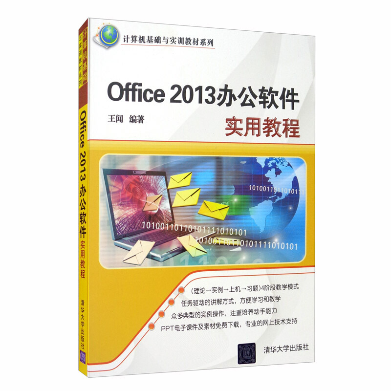 Office 2013办公软件实用教程