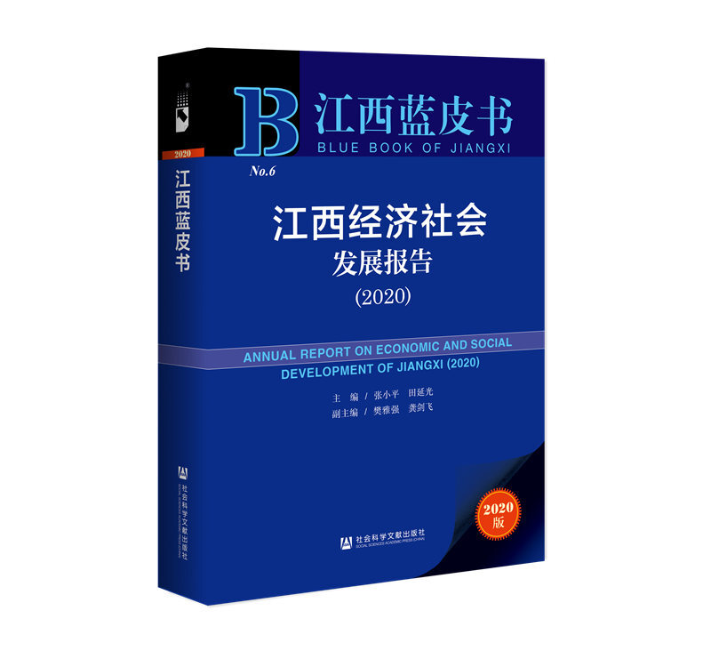 江西经济社会发展报告:2020:2020