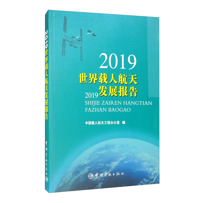 2019世界载人航天发展报告