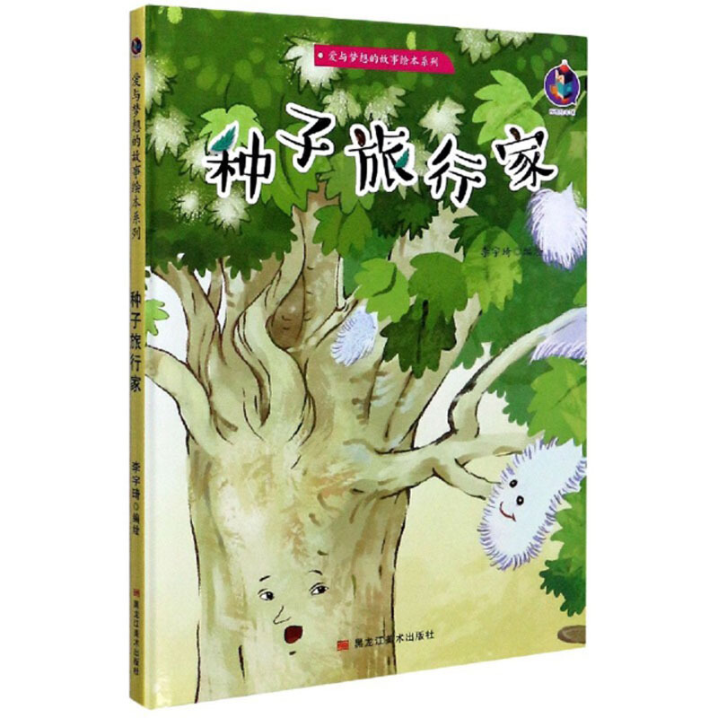 桉恺绘本馆·爱与梦想的故事绘本系列:种子旅行家  (精装绘本)