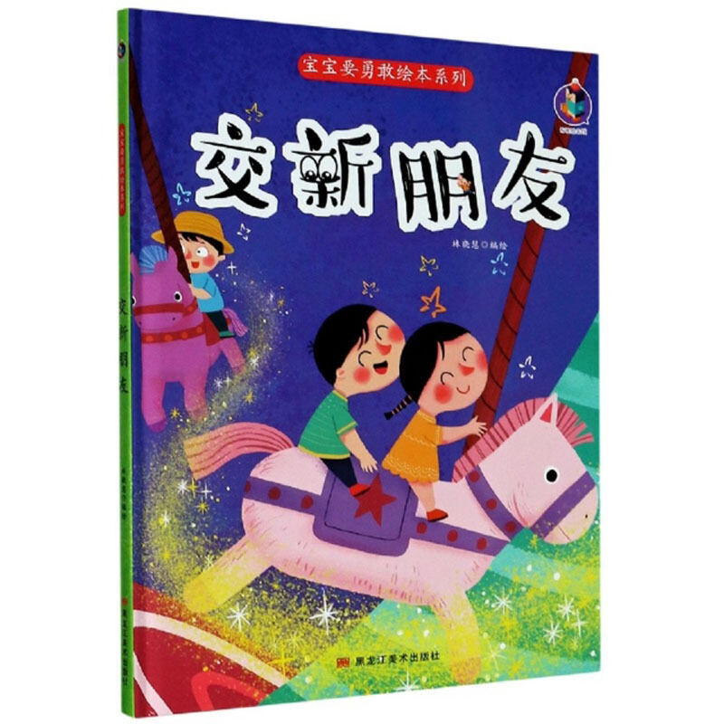 桉恺绘本馆·宝宝要勇敢绘本系列:交新朋友 (精装绘本)
