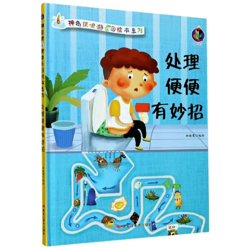 桉恺绘本馆·神奇便便游乐园绘本系列:处理便便有妙招 (精装绘本)