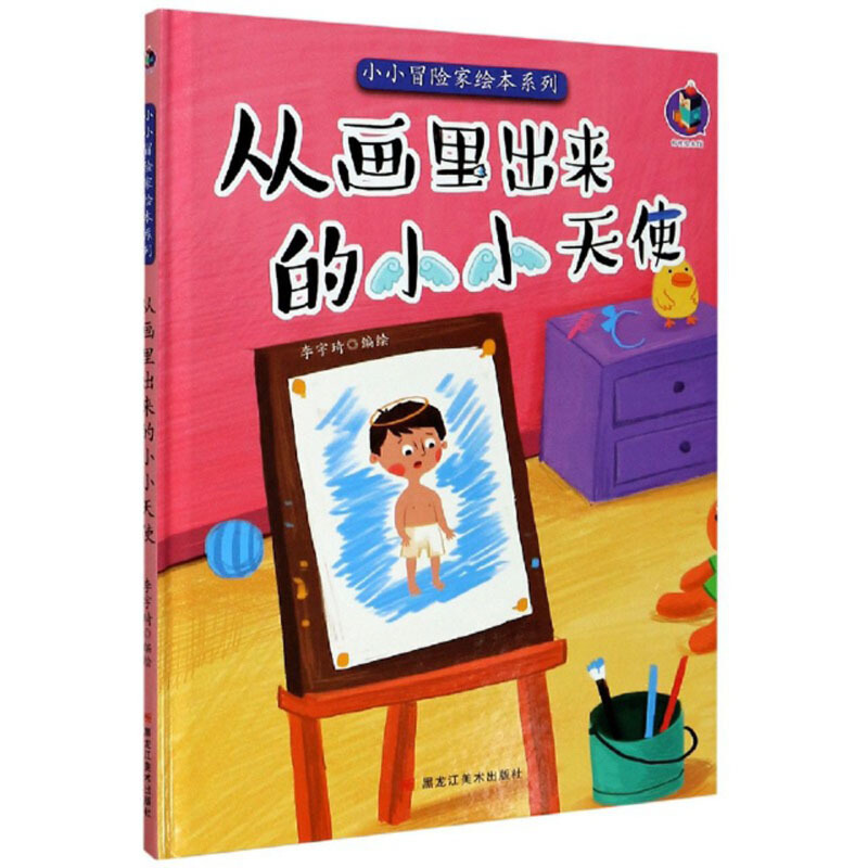 桉恺绘本馆·小小冒险家绘本系列:从画里出来的小小天使  (精装绘本)