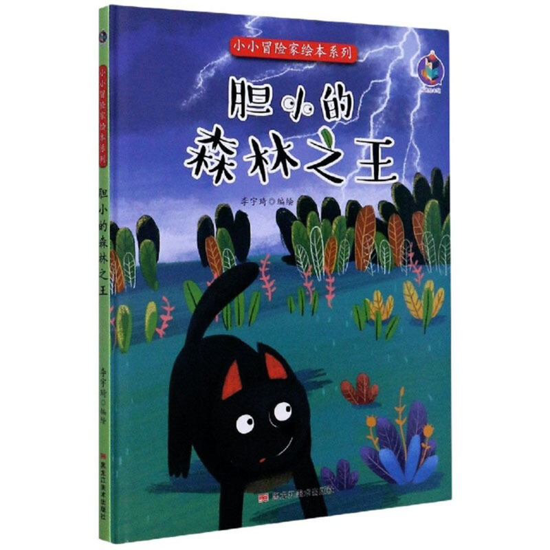 桉恺绘本馆·小小冒险家绘本系列:胆小的森林之王  (精装绘本)