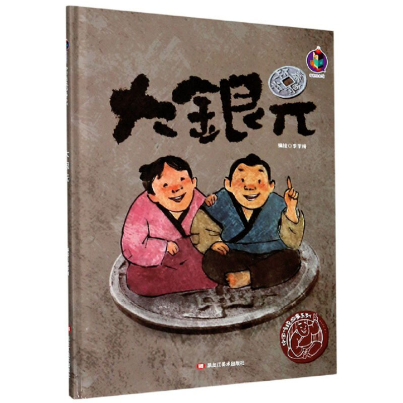 桉恺绘本馆·中国传统故事系列:大银元  (精装绘本)