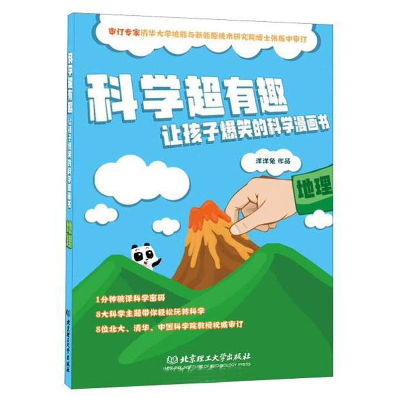 地理/科学超有趣.让孩子爆笑的科学漫画书