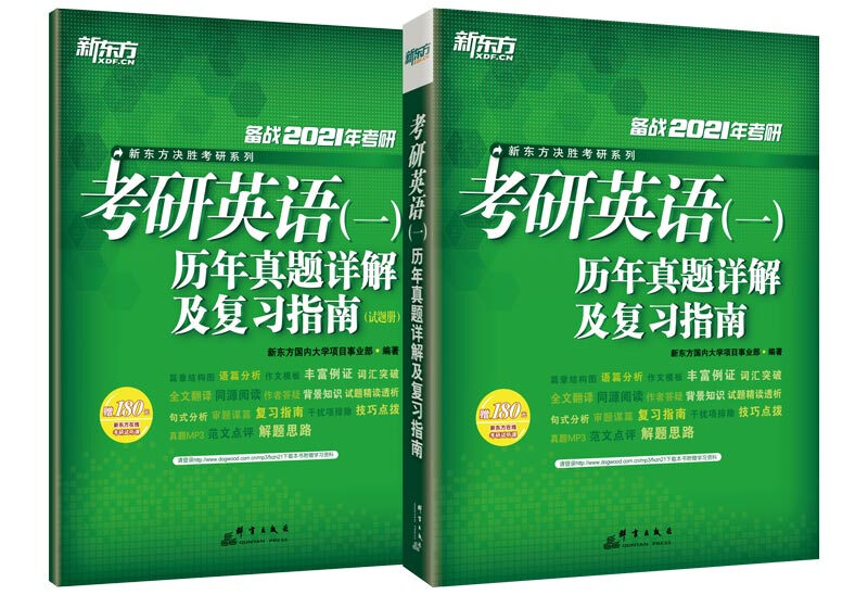 新东方(2021)考研英语(一)历年真题详解及复习指南