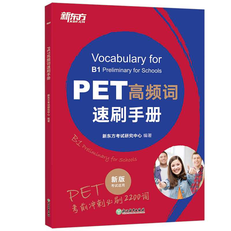 新东方.PET高频词速刷手册