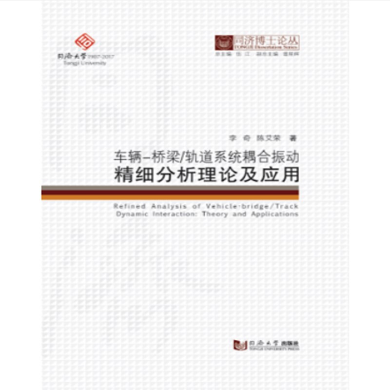 车辆.桥梁/轨道系统耦合振动精细分析理论及应用/同济博士论丛