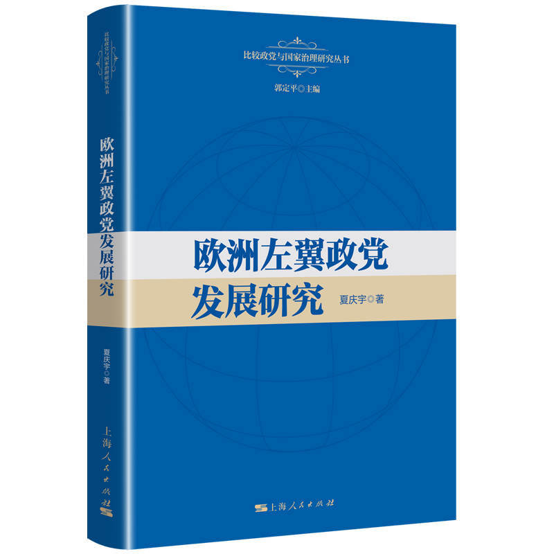 比较政党与国家治理研究丛书欧洲左翼政党发展研究