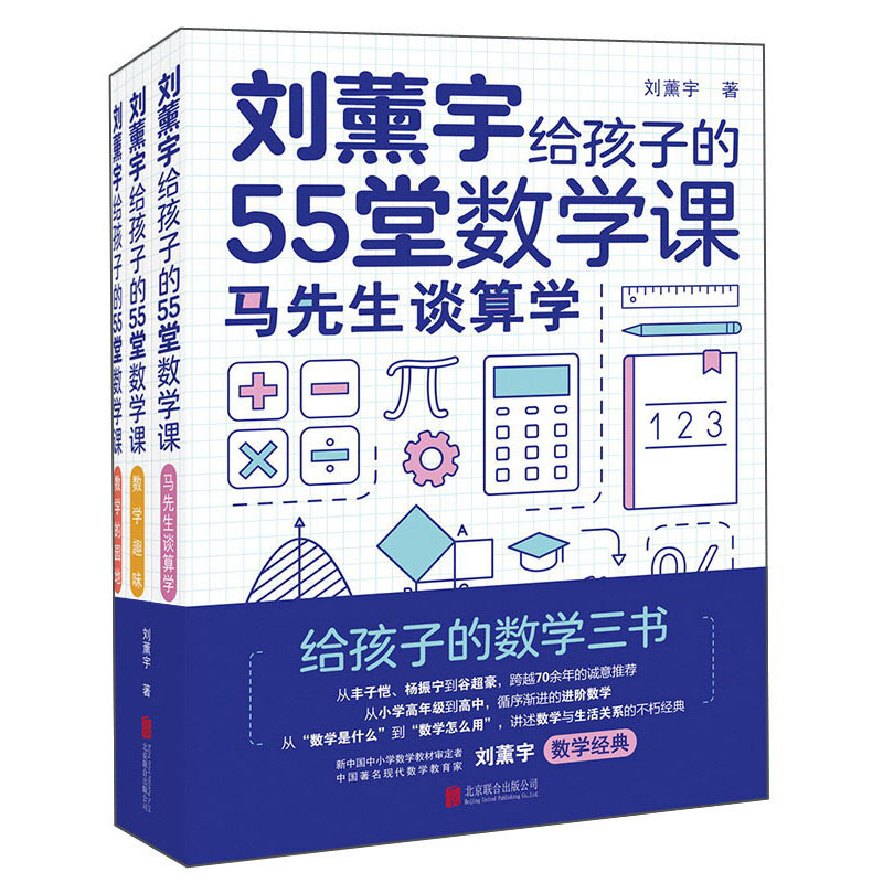 刘薰宇给孩子的55堂数学课