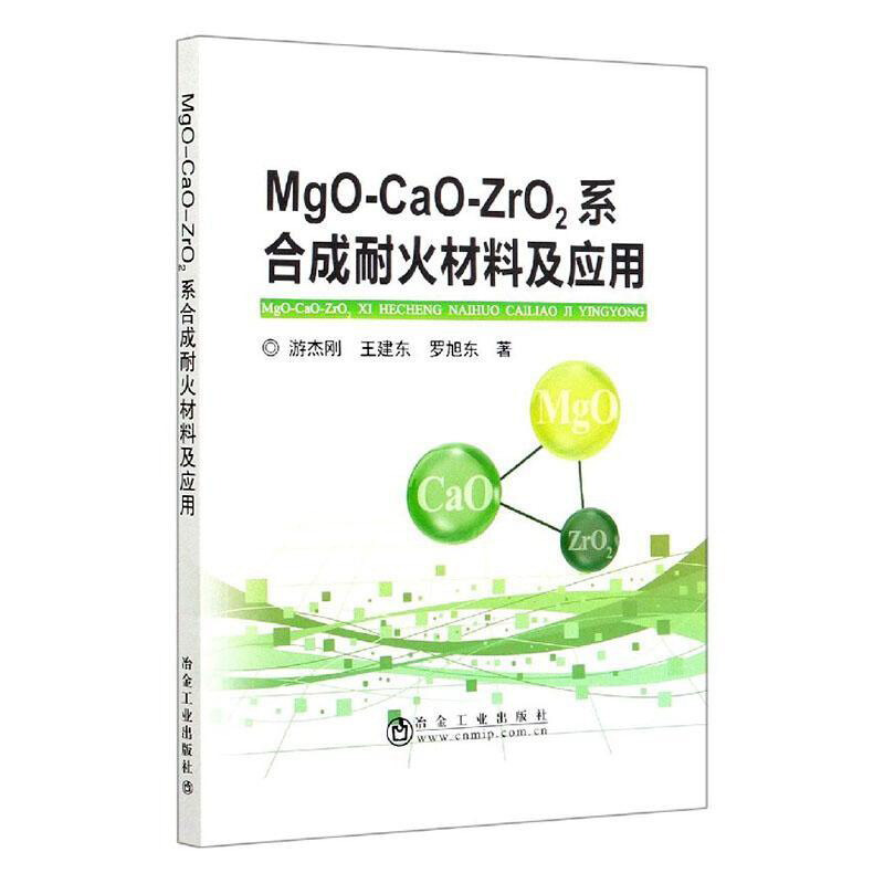 MgO-CaO-ZrO2系合成耐火材料及应用