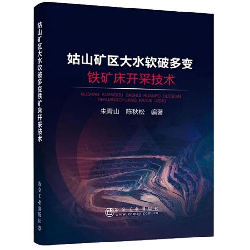 姑山矿区大水软破多变铁矿床开采技术